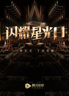 2019腾讯视频闪耀星光日