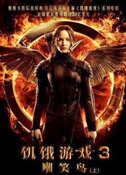 饥饿游戏3：嘲笑鸟上