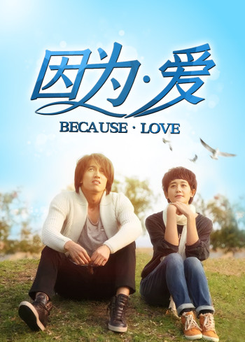 因为·爱