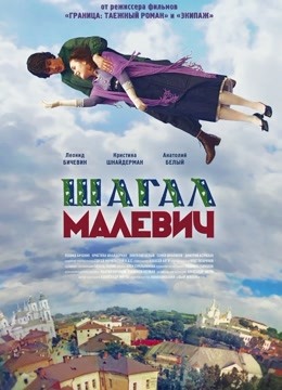 夏加尔与马列维奇