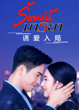 诱爱入局普通话