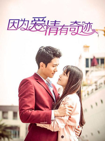 因为爱情有奇迹DVD版