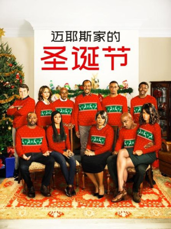 迈耶斯家的圣诞节