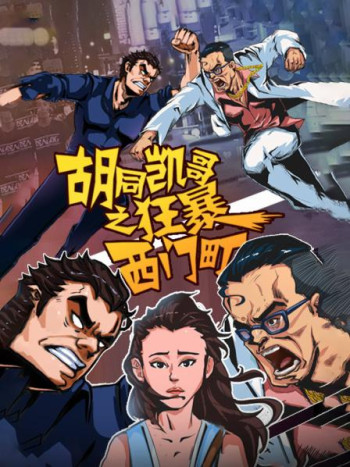 胡同凯哥之狂暴西门町