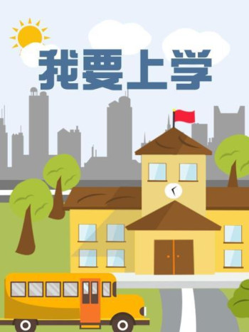 我要上学