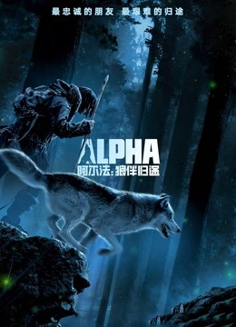 阿尔法:狼伴归途普通话