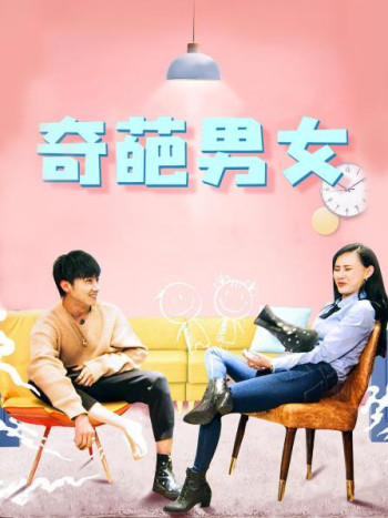 奇葩男女