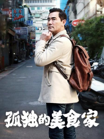 孤独的美食家中国版