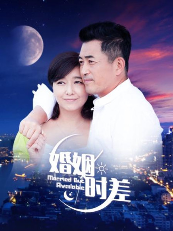 婚姻时差北京卫视版