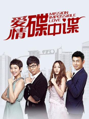 爱情碟中谍DVD版