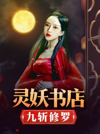灵妖书店:九斩修罗