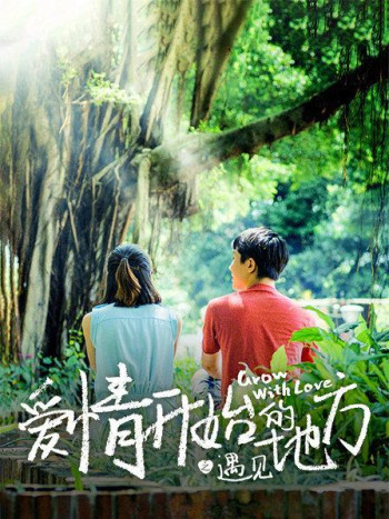 爱情开始的地方之遇见