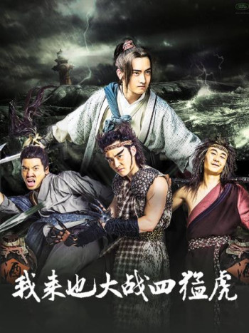 我来也大战四猛虎