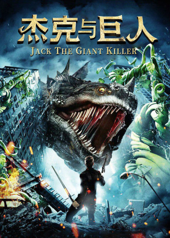 杰克和巨人