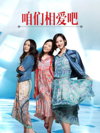 咱们相爱吧DVD版