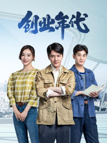 创业年代DVD版