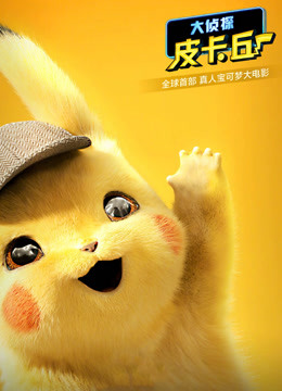 大侦探皮卡丘普通话