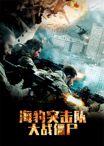 海豹突击队：大战僵尸
