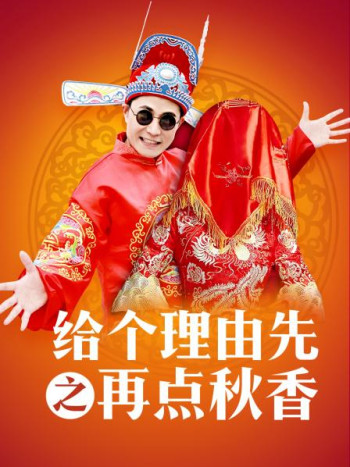 给个理由先之再点秋香