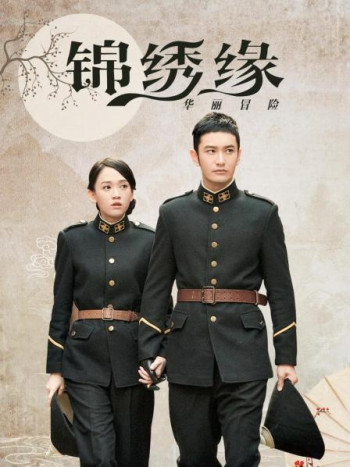 锦绣缘华丽冒险DVD版