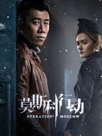 莫斯科行动TV版