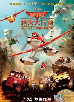 飞机总动员2:火线救援普通话