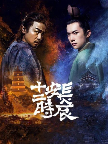 长安十二时辰精简版