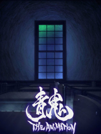 青鬼THEANIMATION