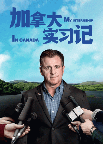 跟着吉博德议员实习