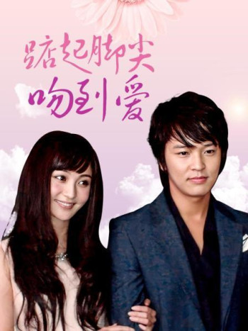 踮起脚尖吻到爱DVD版