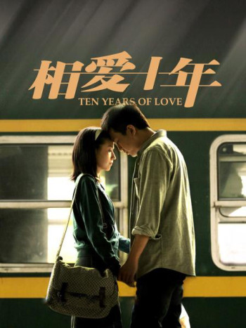 相爱十年DVD版