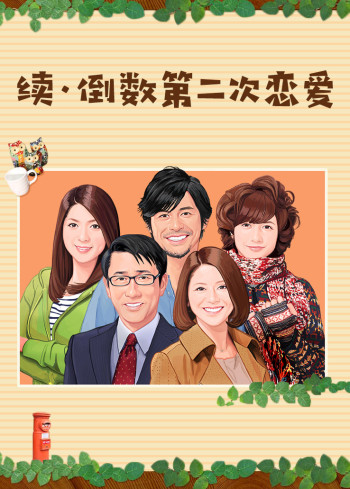 续倒数第二次恋爱