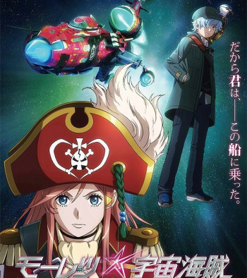 宇宙航海王ABYSSOFHYPERSPACE-亚空的深渊-:剧场版