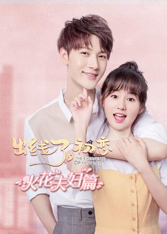 出线了，初恋火花夫妇篇