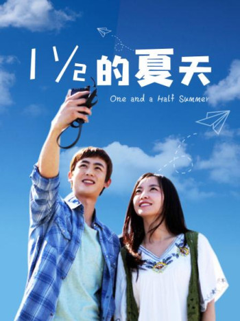 一又二分之一的夏天TV版