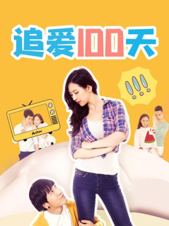追爱100天
