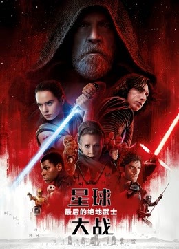 星球大战8:最后的绝地武士普通话