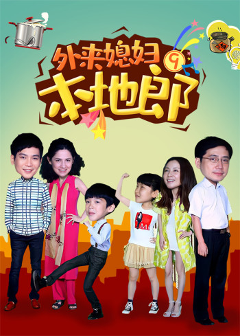 外来媳妇本地郎第9部