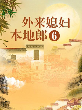 外来媳妇本地郎6