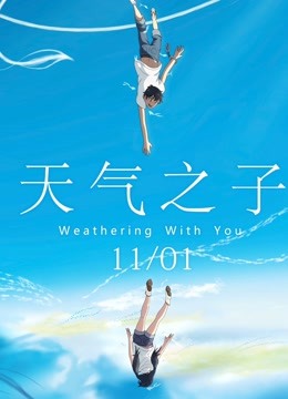 天气之子普通话