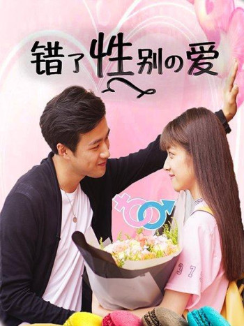 错了性别的爱