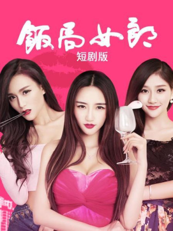饭局女郎短剧版