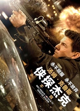 侠探杰克：永不回头普通话