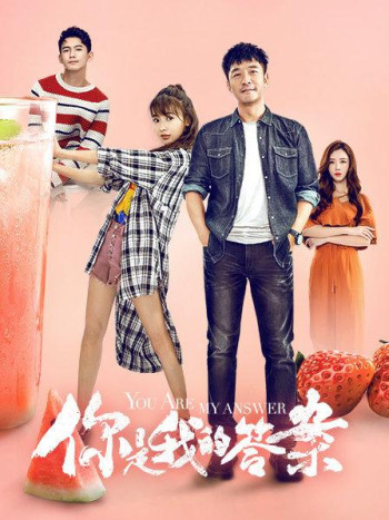 你是我的答案TV版