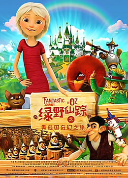 绿野仙踪之奥兹国奇幻之旅普通话