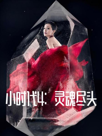 小时代4灵魂尽头