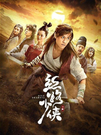 丝路少侠下部
