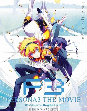 女神异闻录3电影版第二章:仲夏骑士之梦