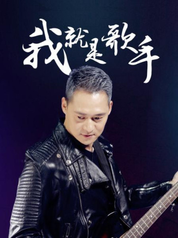 我就是歌手