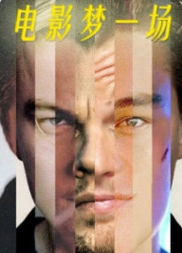 电影梦一场